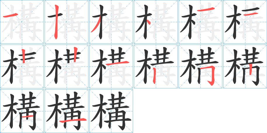 構字的笔顺笔画分步演示