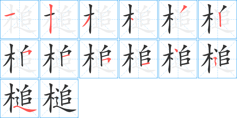 槌字的笔顺笔画分步演示