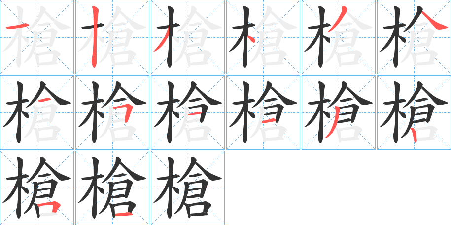 槍字的笔顺笔画分步演示
