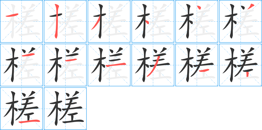 槎字的笔顺笔画分步演示