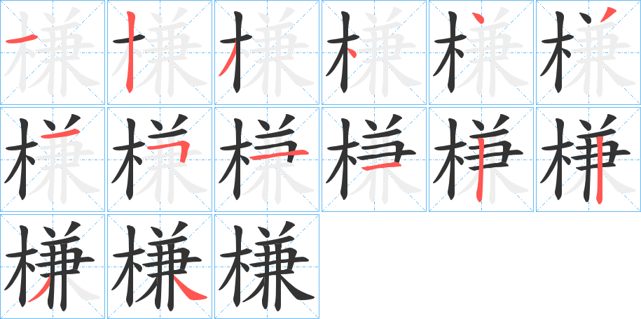 槏字的笔顺笔画分步演示