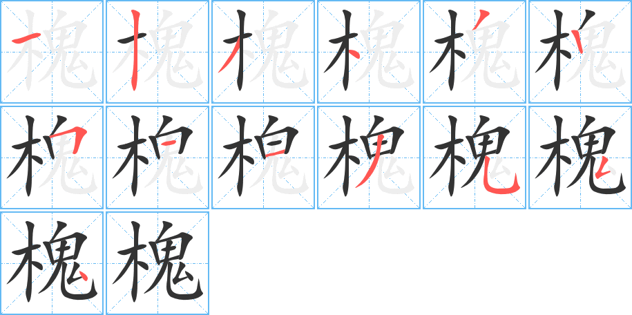 槐字的笔顺笔画分步演示