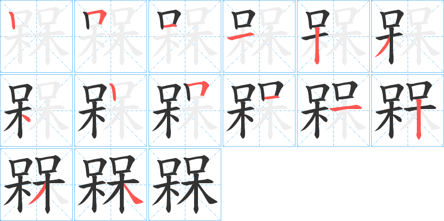 槑字的笔顺笔画分步演示