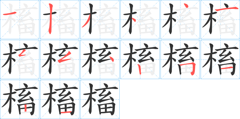 槒字的笔顺笔画分步演示