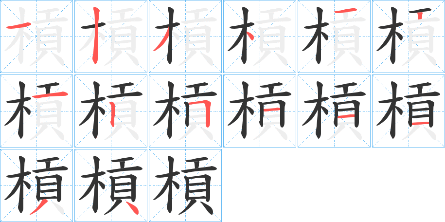 槓字的笔顺笔画分步演示