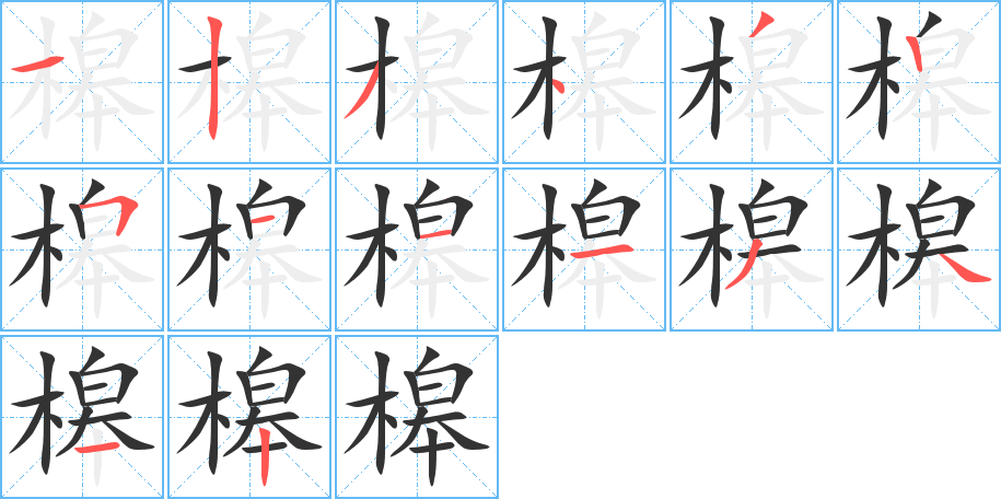 槔字的笔顺笔画分步演示