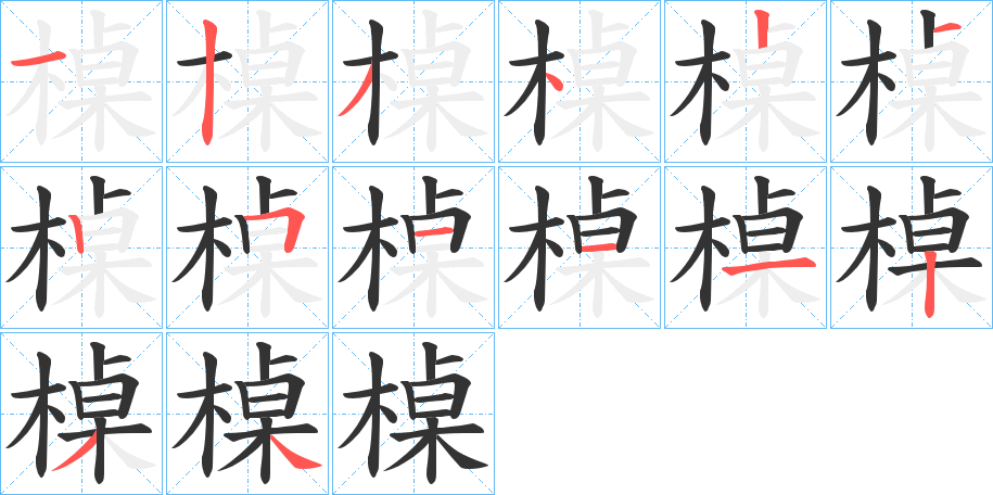 槕字的笔顺笔画分步演示