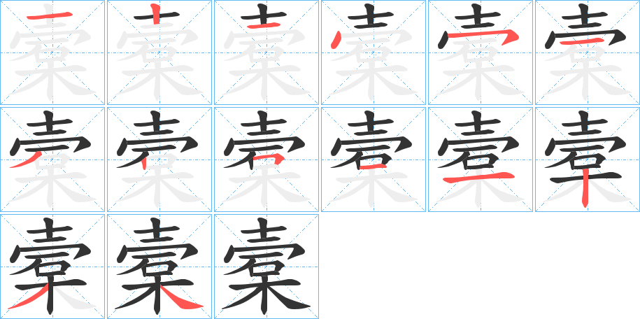 槖字的笔顺笔画分步演示