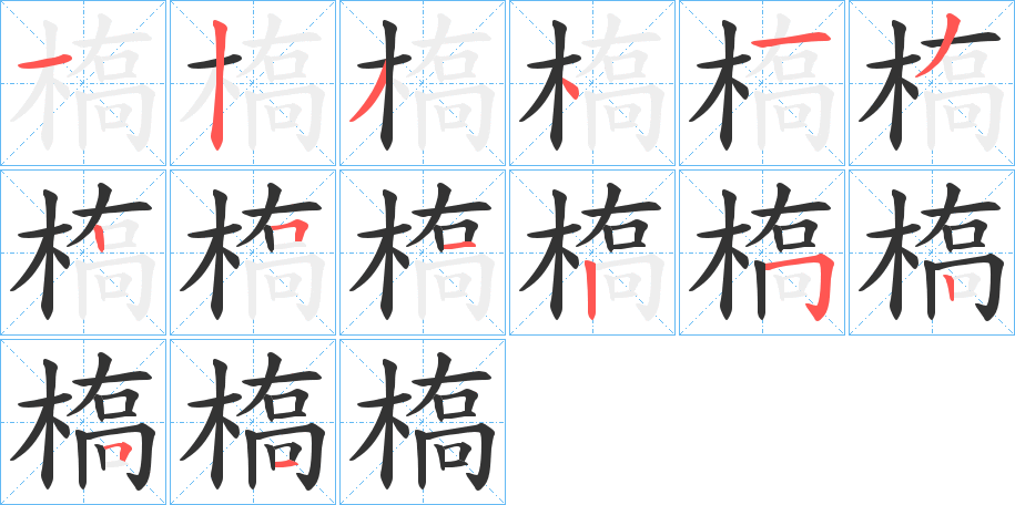 槗字的笔顺笔画分步演示