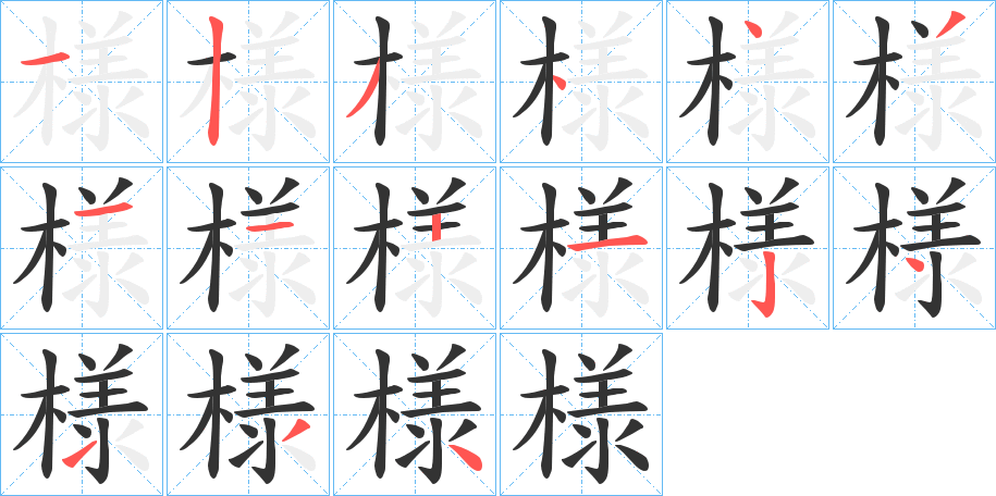 様字的笔顺笔画分步演示