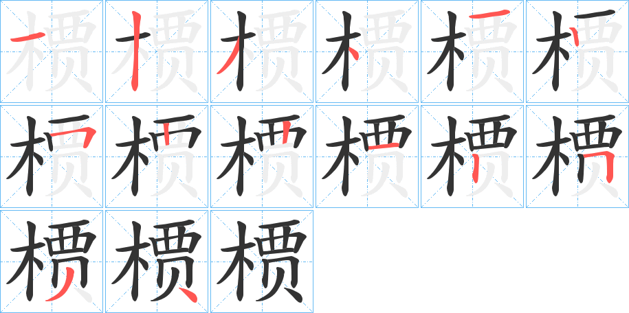 槚字的笔顺笔画分步演示