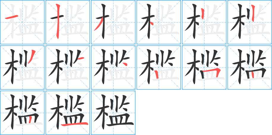 槛字的笔顺笔画分步演示