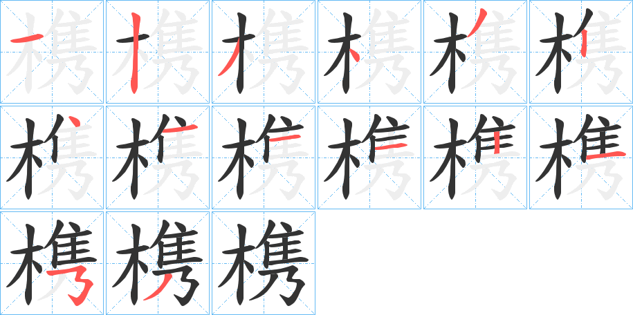 槜字的笔顺笔画分步演示
