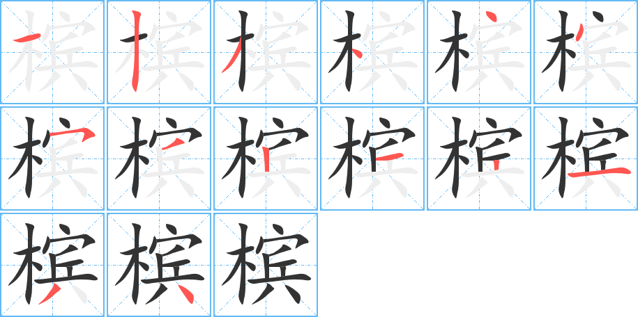 槟字的笔顺笔画分步演示