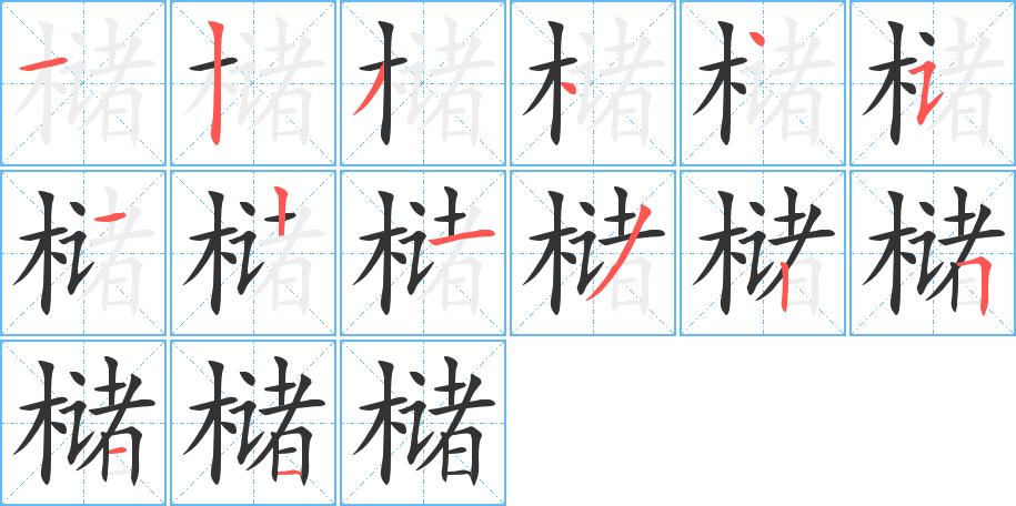 槠字的笔顺笔画分步演示