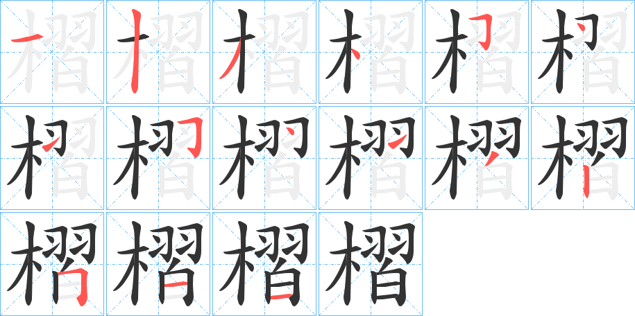 槢字的笔顺笔画分步演示
