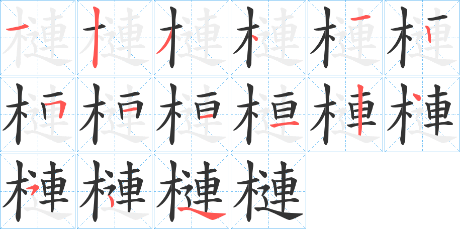 槤字的笔顺笔画分步演示