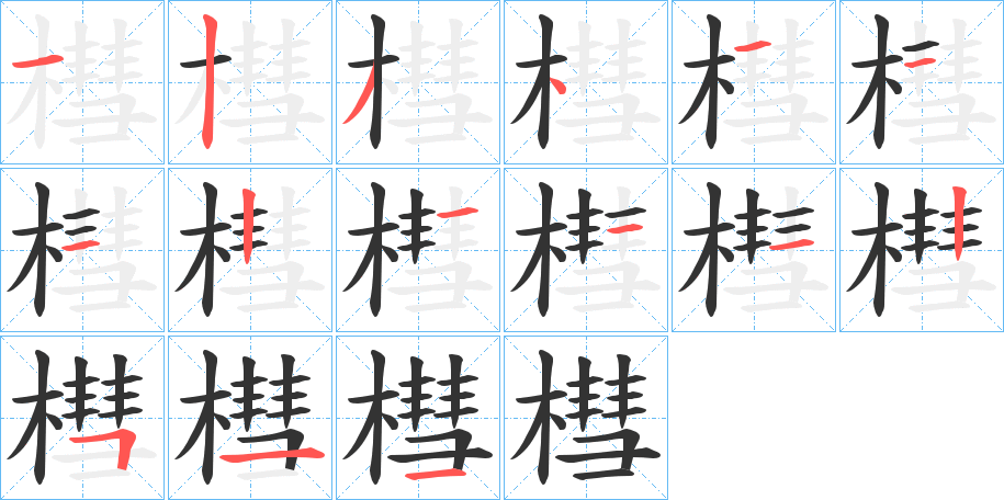 槥字的笔顺笔画分步演示