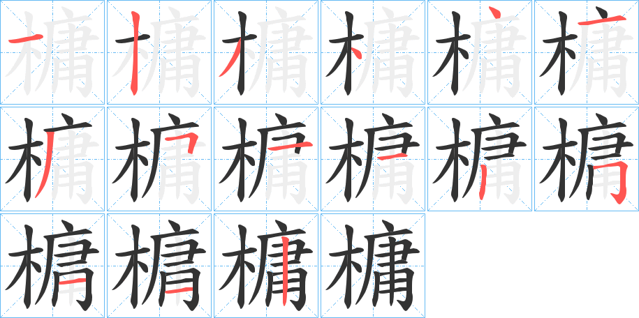 槦字的笔顺笔画分步演示
