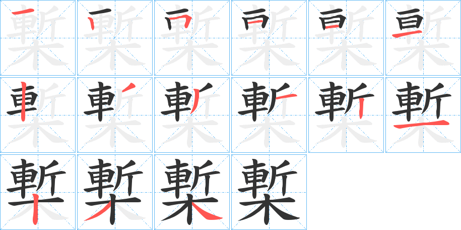 槧字的笔顺笔画分步演示