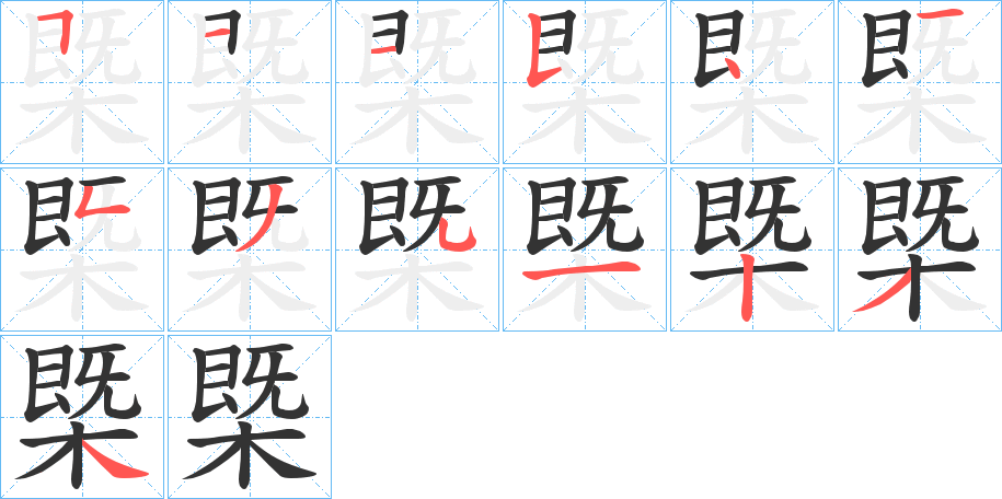 槩字的笔顺笔画分步演示