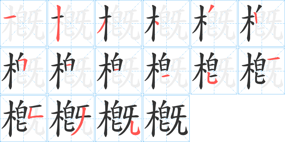 槪字的笔顺笔画分步演示