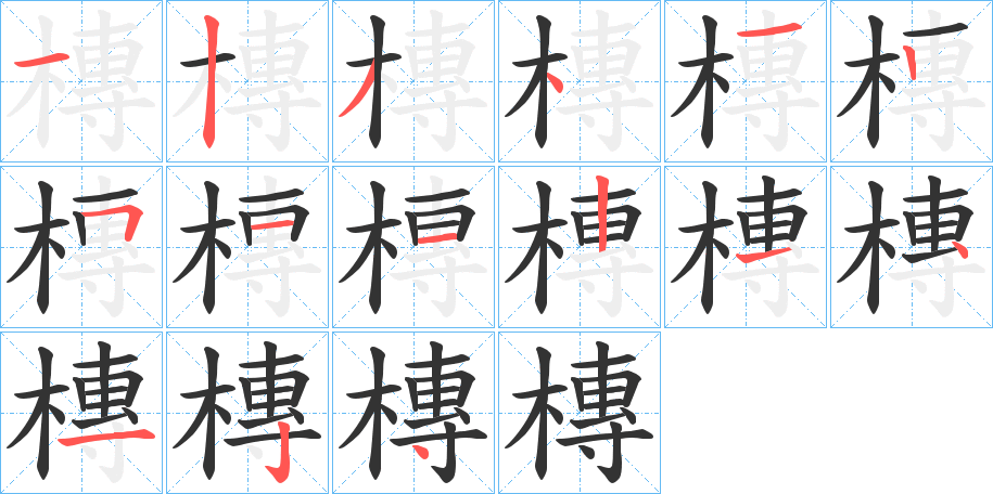 槫字的笔顺笔画分步演示