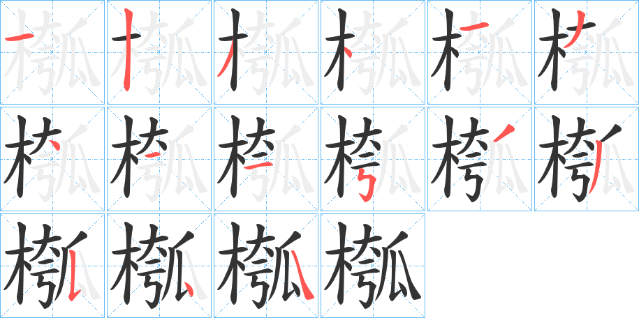 槬字的笔顺笔画分步演示