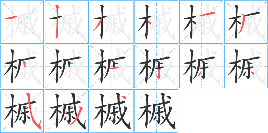 槭字的笔顺笔画分步演示