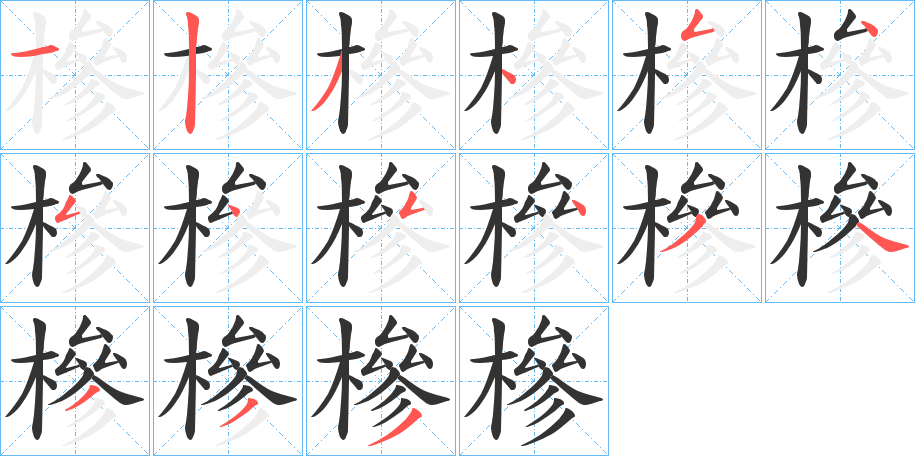 槮字的笔顺笔画分步演示