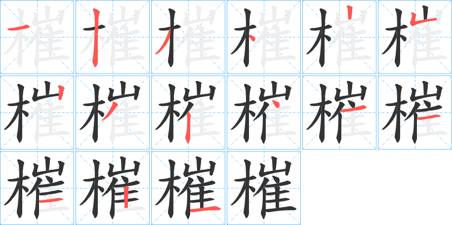 槯字的笔顺笔画分步演示