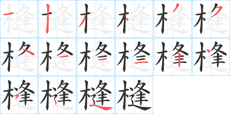 槰字的笔顺笔画分步演示