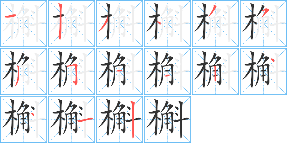 槲字的笔顺笔画分步演示