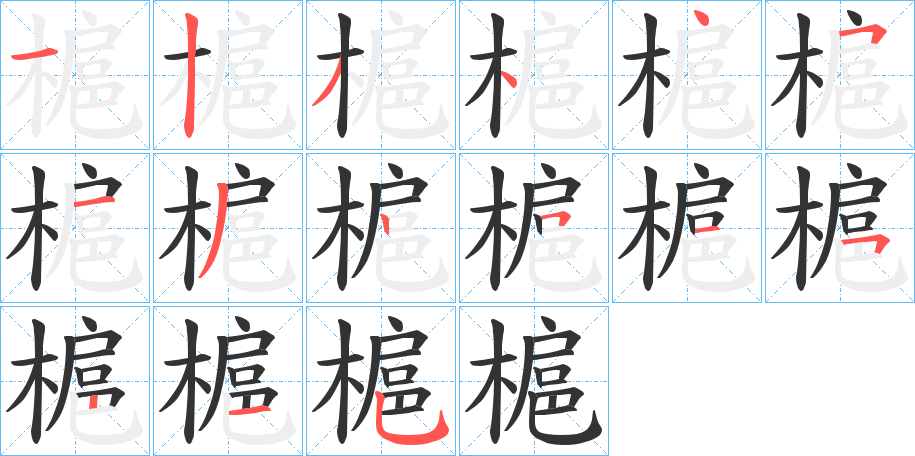 槴字的笔顺笔画分步演示