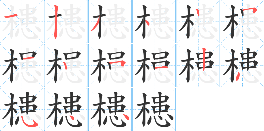 槵字的笔顺笔画分步演示