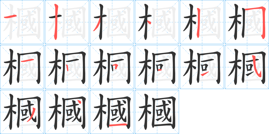 槶字的笔顺笔画分步演示