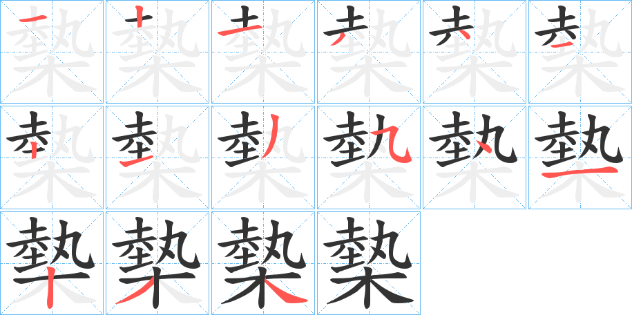 槷字的笔顺笔画分步演示