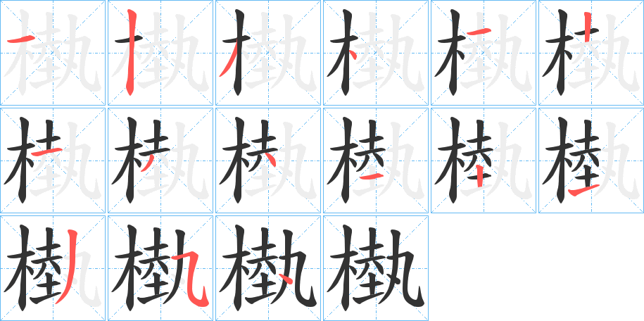 槸字的笔顺笔画分步演示