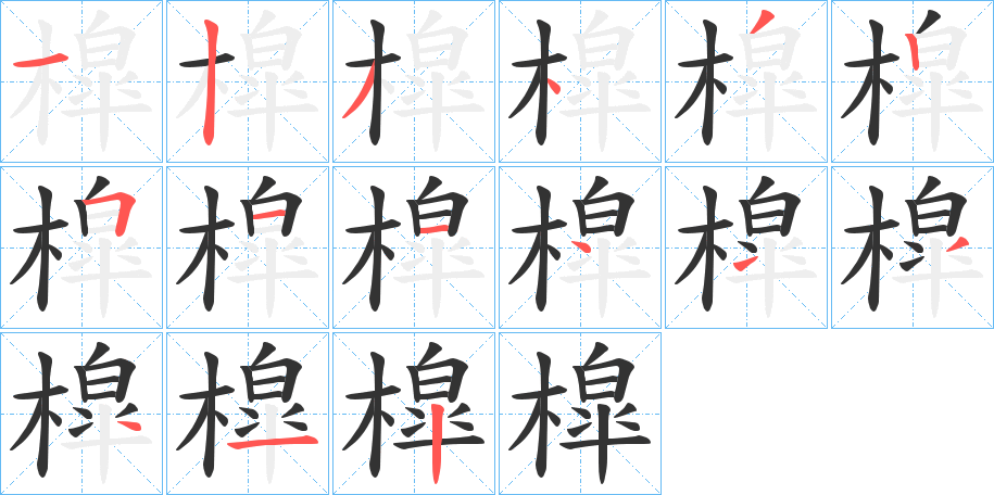 槹字的笔顺笔画分步演示