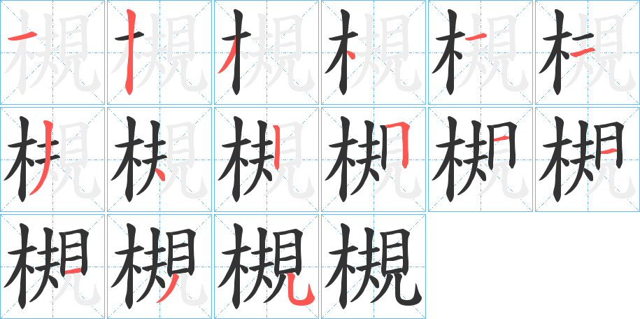 槻字的笔顺笔画分步演示