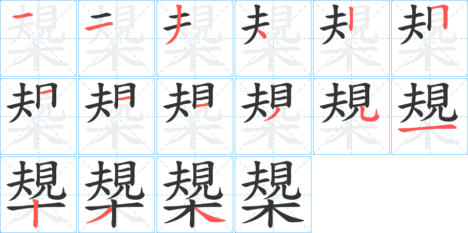 槼字的笔顺笔画分步演示