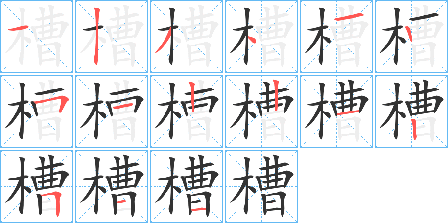 槽字的笔顺笔画分步演示