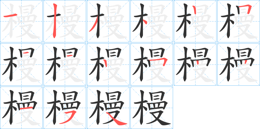 槾字的笔顺笔画分步演示