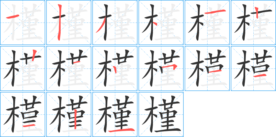 槿字的笔顺笔画分步演示