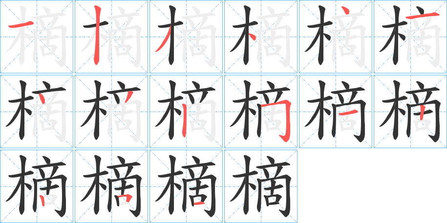 樀字的笔顺笔画分步演示
