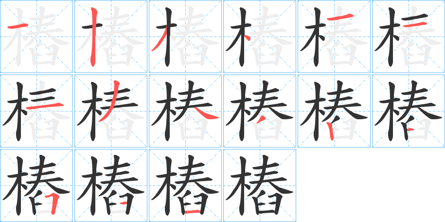 樁字的笔顺笔画分步演示