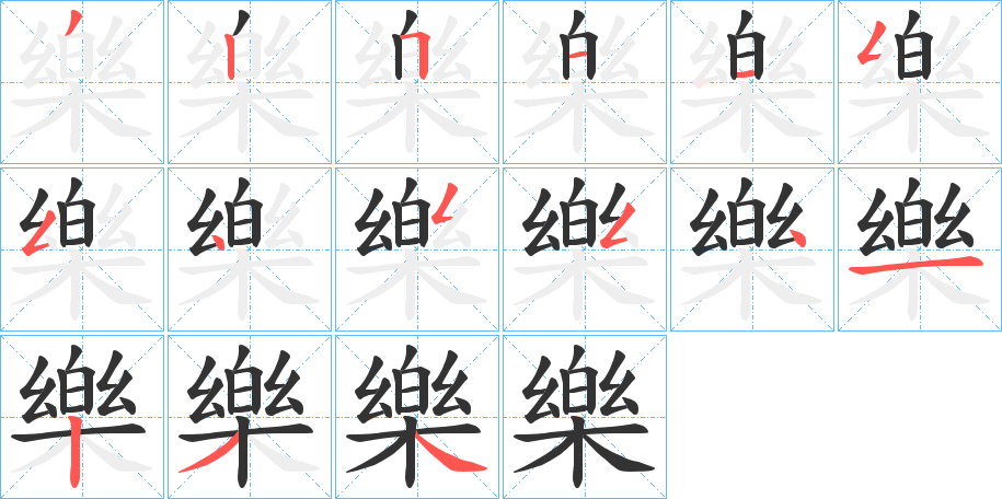 樂字的笔顺笔画分步演示