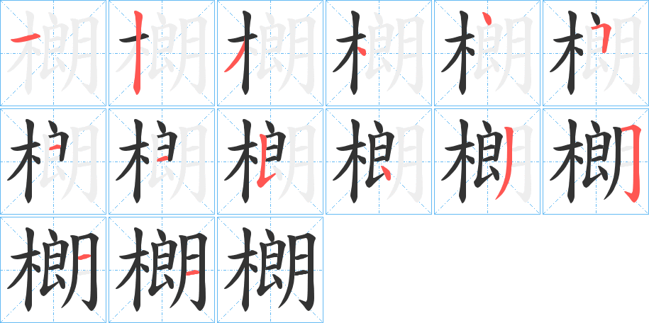 樃字的笔顺笔画分步演示