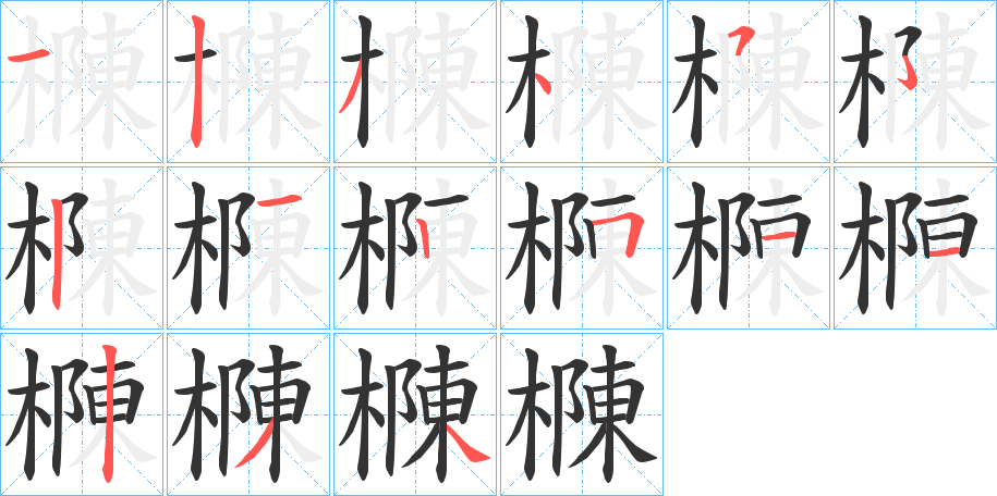 樄字的笔顺笔画分步演示