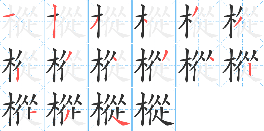 樅字的笔顺笔画分步演示